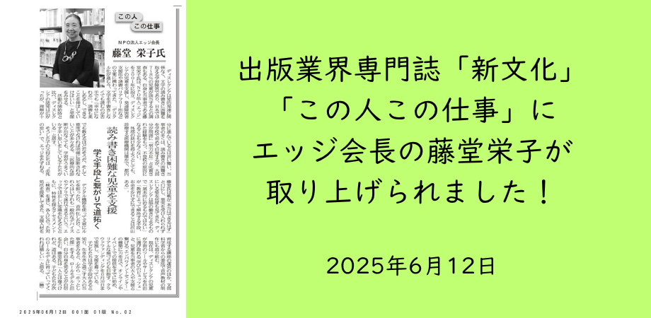 出版業界専門誌「新文化」にエッジの藤堂栄子が取り上げられました